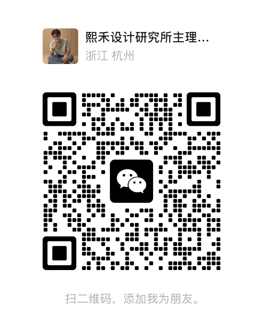 熙禾设计研究所微信二维码